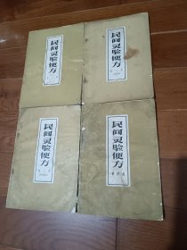 民间灵验便方（一、二、三、四）