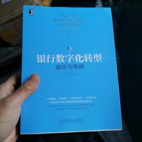 银行数字化转型：路径与策略