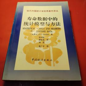 寿命数据中的统计模型与方法