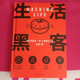 生活黑客 万维钢长文领读 罗振宇启发俱乐部专场推荐 破解生活的系统，做值得尊重的冒险家和探索者。