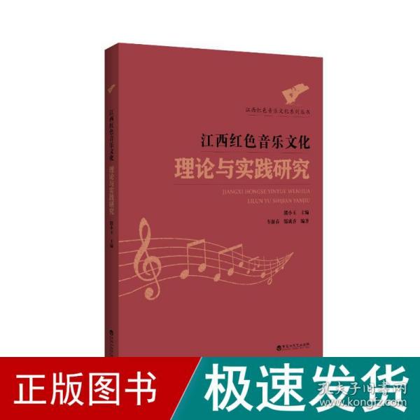 江西红色音乐文化理论与实践研究