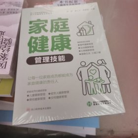 家庭健康管理技能 家庭保健