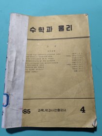 物理与数学（朝鲜文）1985年1-4