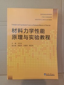 材料力学性能原理与实验教程