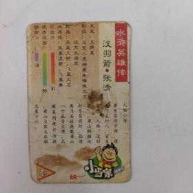 统一小当家，水浒英雄传（小卡），16，没羽箭 张清