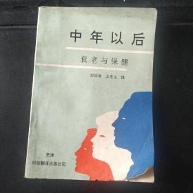 中年以后:衰老与保健