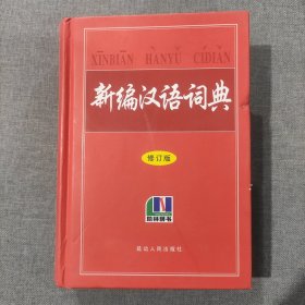 新编汉语词典 修订版