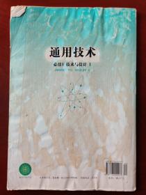 普通高中课程标准实验教科书  通用技术（必 修1） 技术与设计1