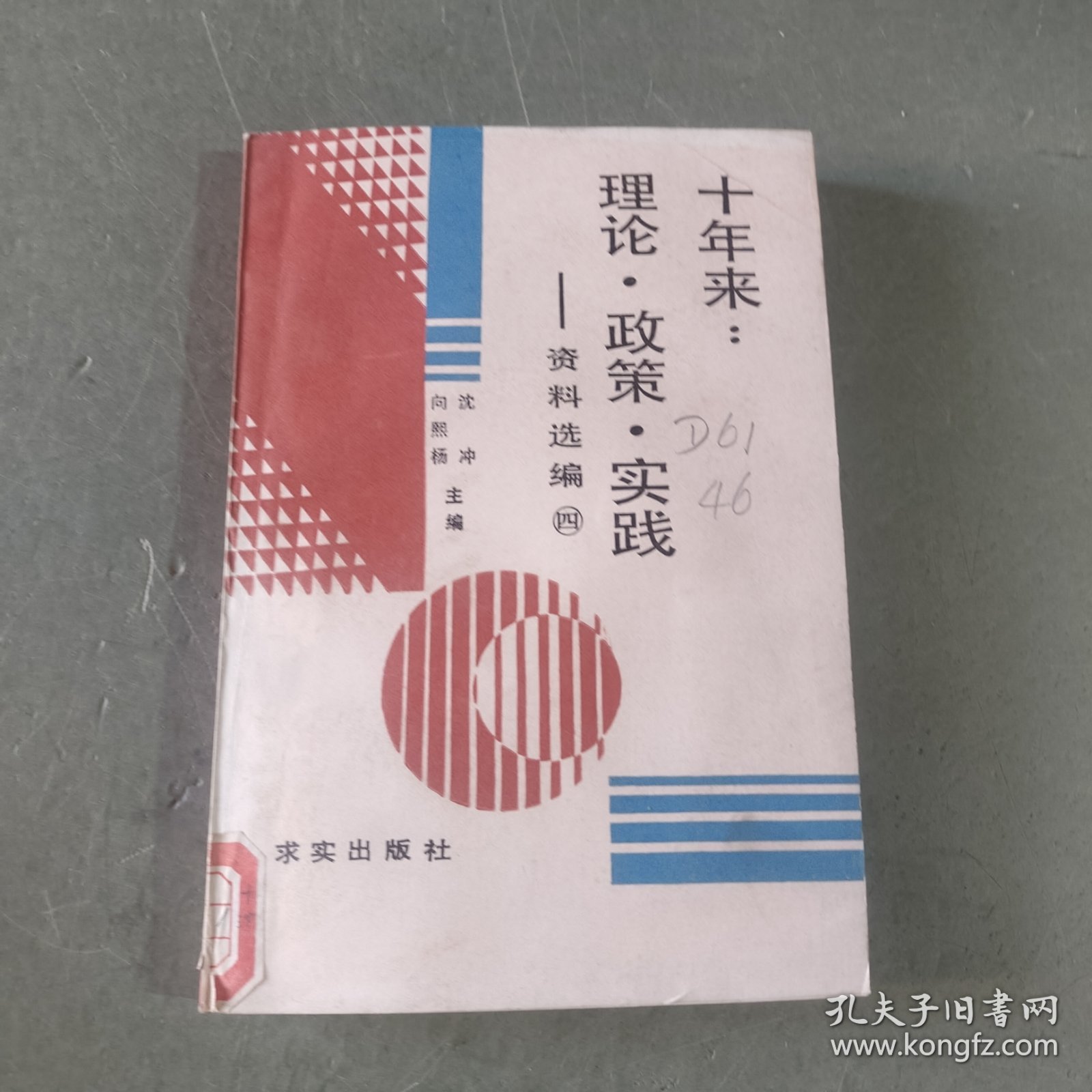 十年来：理论·政策·实践资料选编（第四册）