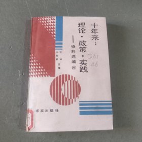 十年来：理论·政策·实践资料选编（第四册）