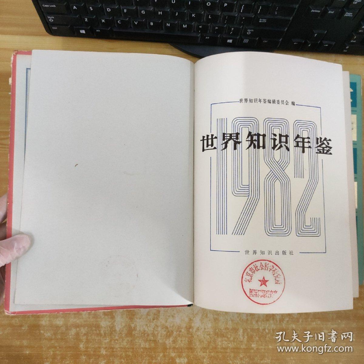 世界知识年鉴1982年+世界知识年鉴1983年+世界知识年鉴1984年共3册合售