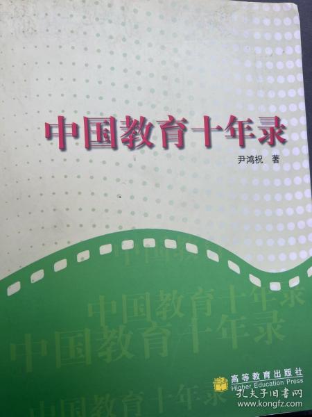 中国教育十年录:一名新华社记者的采访报道集