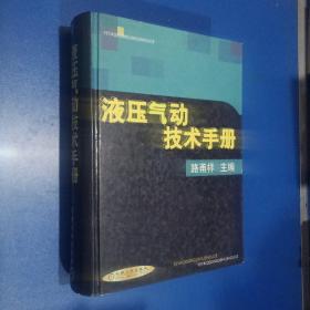 液压气动技术手册