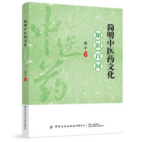 简明中医药文化知识百问 中国纺织出版社 9787522924816