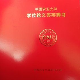 中国农业大学 聘书 聘请苏加楷 为赵李容硕士论文答辩 答辩委员会委员