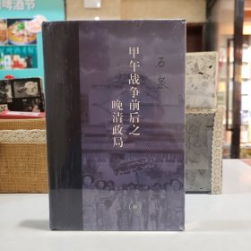 当代学术·甲午战争前后之晚清政局