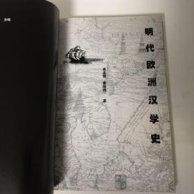 【正版现货，库存未阅，低价出】明代欧洲汉学史，汉学实为中西文化会通的产物，早期汉学的发轫及发展证明文化交流是一个互动的过程，冲突、碰撞、对话、融汇构成交流过程中的一个个逻辑阶段。今天，经济全球化无疑是一明显的趋向和态势，但东西方文化在新世纪将会展现一种什么样的格局？在文化的多元之中，还会出现哪些新的冲突和新的融汇？如此种种问题，《明代欧洲汉学史》中或许会得到一些启示，品相好，参考价值高，保证正版书