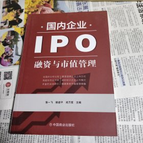 国内企业IPO融资与市值管理