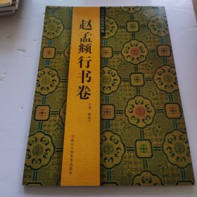 中国历代法书粹编：赵孟頫行书卷