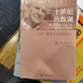 二十世纪的教训：卡尔·波普尔访谈演讲录