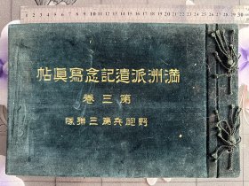 《满洲派遣纪念写真帖》1932年行、尺寸：28.5cm*19cm、哈尔滨、岩约本部队长、南军司令、中国马车、步武堂天理村、北铁岭火车站、松花江、北满风景、虎林、