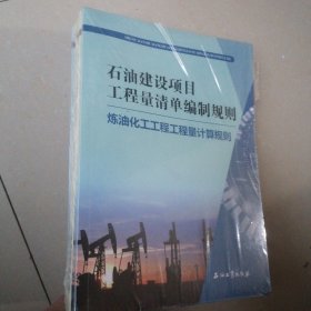 石油建设项目工程量清单编制规则（套装共5册）