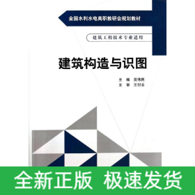 建筑構(gòu)造與識(shí)圖(建筑工程技術(shù)專業(yè)適用全國(guó)水利水電高職教研會(huì)規(guī)劃教材)