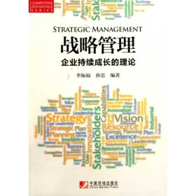 戰(zhàn)略管理--企業(yè)持續(xù)成長的理論