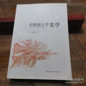 后形而上学美学