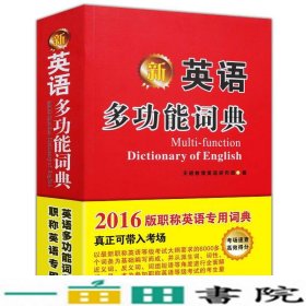 2015版新英语多功能词典天明教育英语研究组辽宁大学出9787561073872