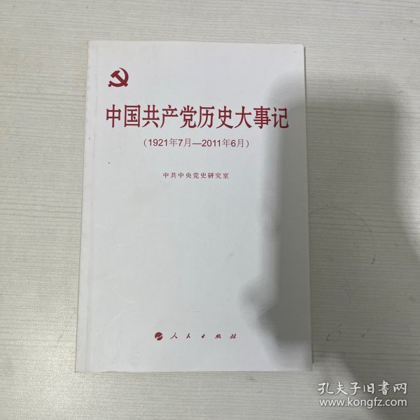 中国共产党历史大事记（1921年7月—2011年6月）