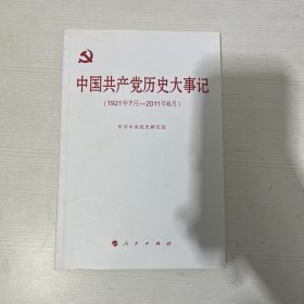 中国共产党历史大事记（1921年7月—2011年6月）