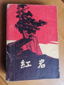 红岩（1961年10月北京第1版，1963年1月上海第4次印刷）