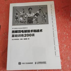 图解羽毛球技术和战术 基础训练200项(没有外书衣)