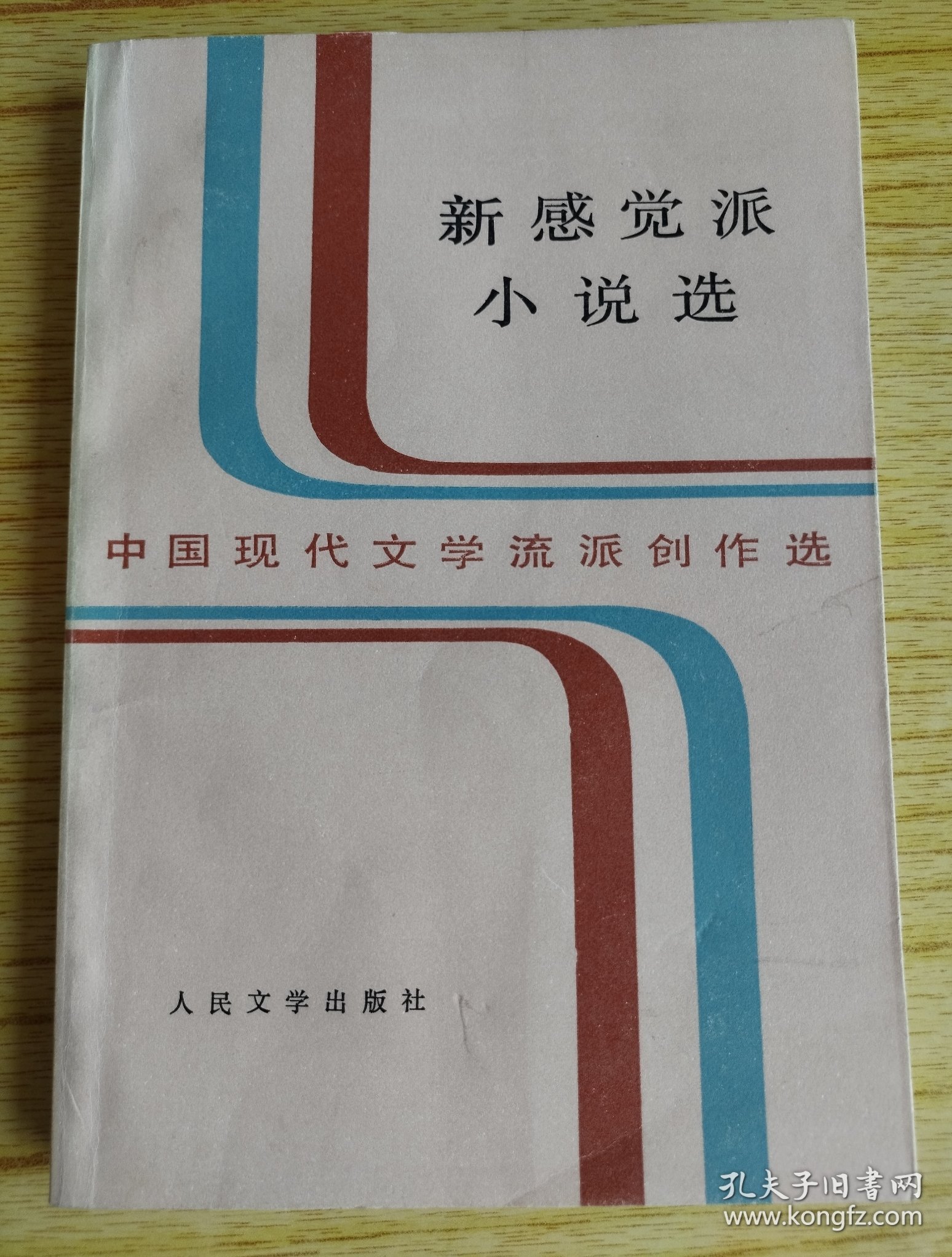 新感觉派小说选 著名学者严家炎签名赠本 北京大学教授旧藏 中国现代文学流派创作选 新感觉派小说选