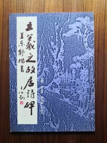王羲之故居诗碑:姜东舒楷书（签名本）