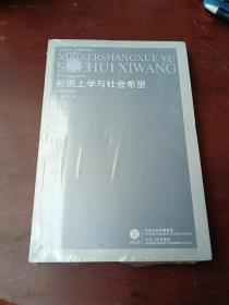 形而上学与社会希望