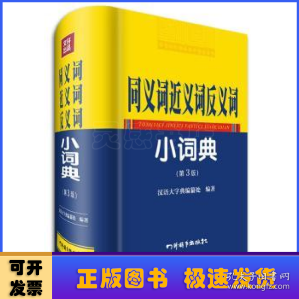 同义词近义词反义词小词典（第3版）