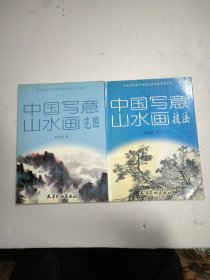 中国写意山水画范图 中国写意山水画技法 2本合售