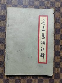 鲁迅旧诗注释