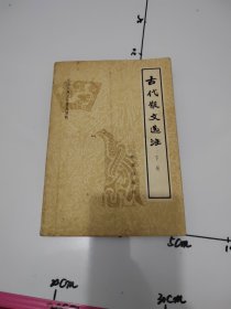 古代散文选注（下）