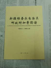 《新疆维吾尔自治区邮政附加费图谱》