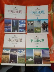 写给儿童的中国地理(2一14)13本合售干净无写划