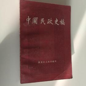 中国民政史稿