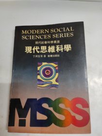 现代思维科学