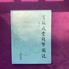宝苏咸丰钱币图说