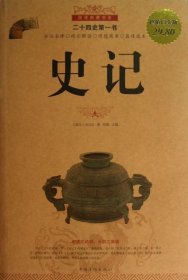 史记(超值白金版)/国学典藏书系