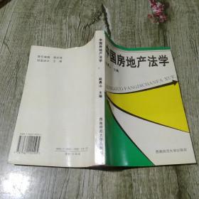 中国房地产法学