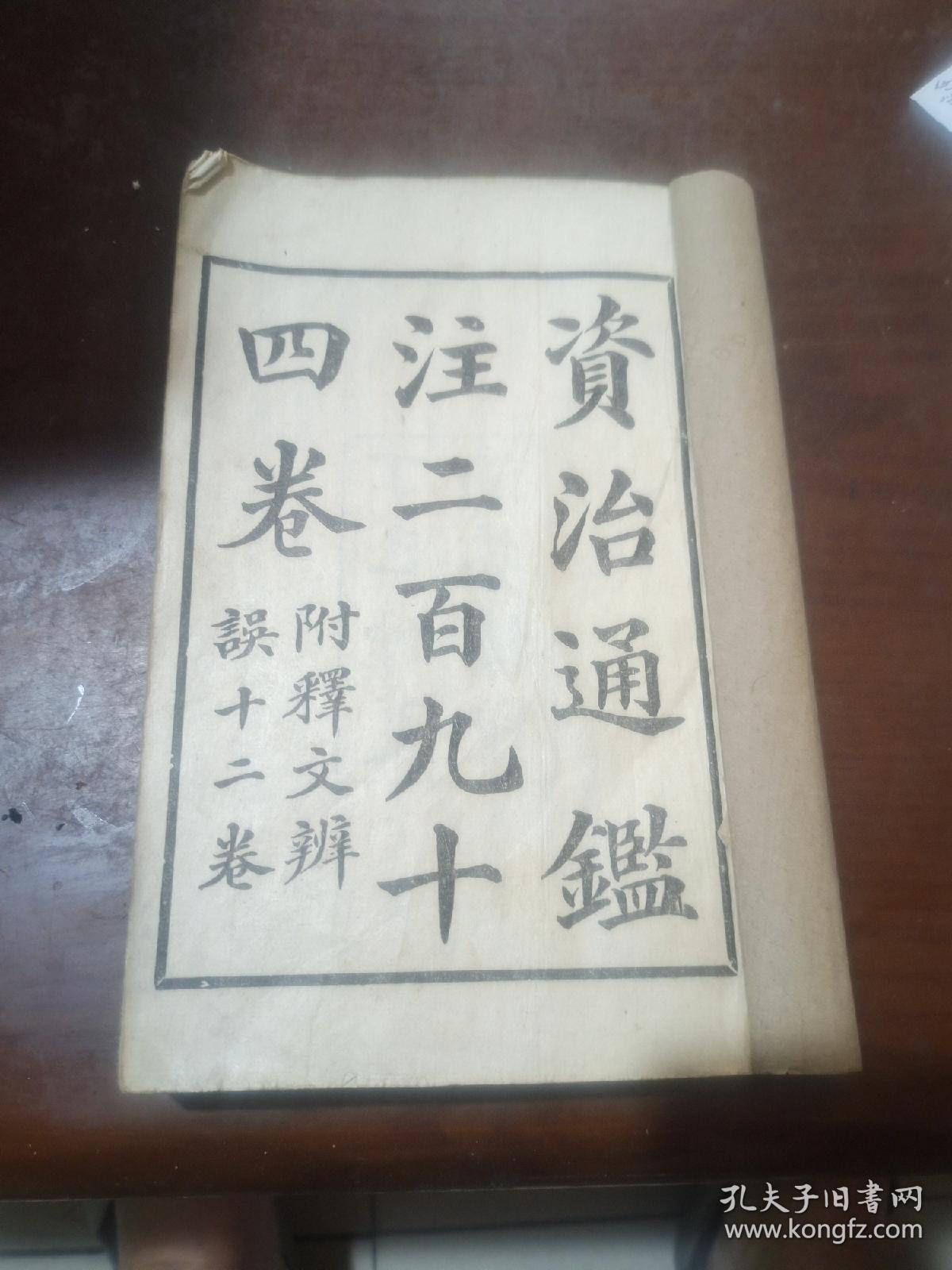 资治通鉴，民国版31册合售