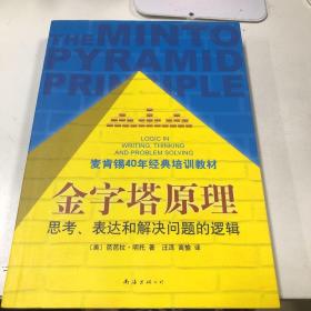 金字塔原理：思考、表达和解决问题的逻辑